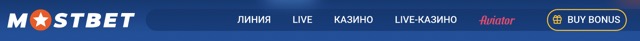 МОСТБЕТ ОФИЦИАЛЬНЫЙ САЙТ