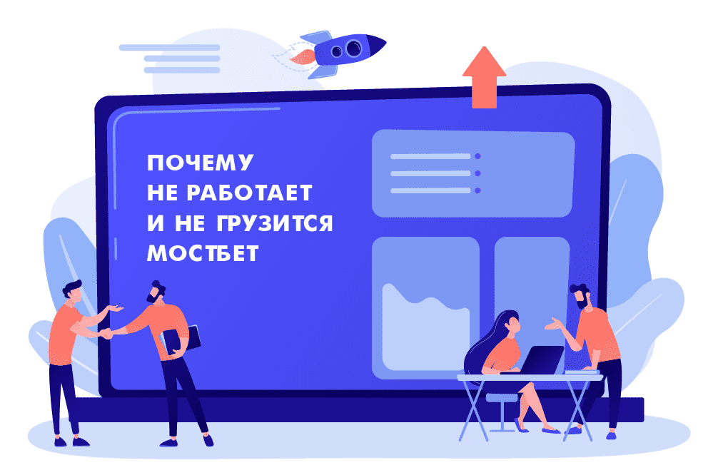 Почему не работает и не грузится Мостбет